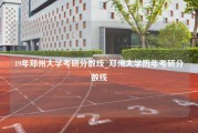 19年郑州大学考研分数线_郑州大学历年考研分数线