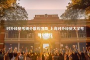 对外经贸考研分数线国商_上海对外经贸大学考研分数线