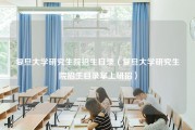 复旦大学研究生院招生目录（复旦大学研究生院招生目录掌上研招）