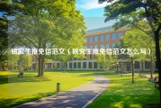 研究生推免信范文（研究生推免信范文怎么写）