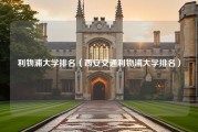 利物浦大学排名（西安交通利物浦大学排名）