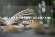 北京工业大学2016推免名单（北京工业大学推免名单公示）