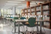 大学录取通知书（大学录取通知书一般多久收到）