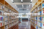 考研复试英语为什么报考（考研复试英语为什么报考我们学校）