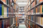 北京大学2017年考研复试线（北京大学2017年研究生招生简章）