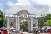 北京邮电大学2018推免（北京邮电大学2018推免生）