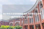 西北师范大学考研调剂容易吗_西北师范大学考研调剂录取名单什么意思？