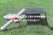 北工商考研分数线_北京工商大学考研难吗？一般要什么水平才可以进入？