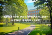 病原微生物专业_病原生物学和病原微生物是一种东西吗？需要专业人士解答。