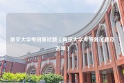 南京大学考研复试题（南京大学考研复试题及答案）