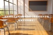 东北财经大学考研复试材料（东北财经大学考研复试材料要求）