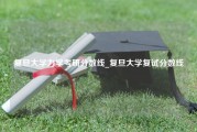 复旦大学力学考研分数线_复旦大学复试分数线