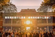 推免高校是什么意思（推免院校是什么意思）