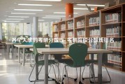 各个大学的考研分数线_考研院校分数线排名