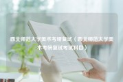 西北师范大学美术考研复试（西北师范大学美术考研复试考试科目）