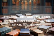 北京科技大学计算机专硕考研分数线_北京科技大学 考研 计算机专业历年分数线多少啊？招收多少人啊？拜托大神们帮帮忙！