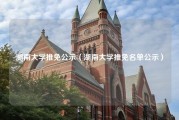 湖南大学推免公示（湖南大学推免名单公示）