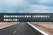 英国伦敦布鲁内尔大学排名（伦敦布鲁内尔大学国内认可度）