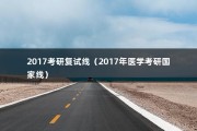 2017考研复试线（2017年医学考研国家线）