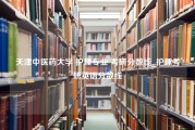 天津中医药大学 护理专业 考研分数线_护理考研英语分数线