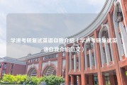 学渣考研复试英语自我介绍（学渣考研复试英语自我介绍范文）