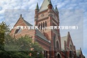 qs019世界大学排名（qs2021世界大学排行榜）