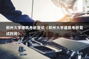 郑州大学建筑考研复试（郑州大学建筑考研复试时间）