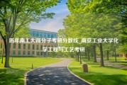 历年南工大高分子考研分数线_南京工业大学化学工程与工艺考研