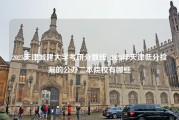 2023天津城建大学考研分数线_2023年天津低分捡漏的公办二本院校有哪些