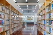 四川大学通信工程考研分数线