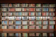 吉林师范大学推免（吉林师范大学推免名额）