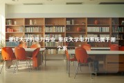 重庆大学的电力专业_重庆大学电力系统属于哪个系