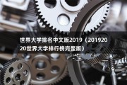 世界大学排名中文版2019（20192020世界大学排行榜完整版）