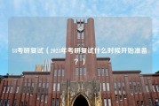 18考研复试（2023年考研复试什么时候开始准备？）