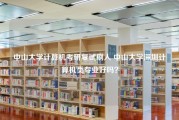 中山大学计算机考研复试刷人 中山大学深圳计算机类专业好吗？