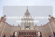 2023武汉科技大学考研分数线_武汉科技大学医学院研究生录取分数线