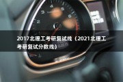 2017北理工考研复试线（2021北理工考研复试分数线）