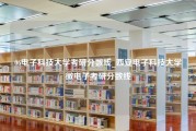 06电子科技大学考研分数线_西安电子科技大学微电子考研分数线