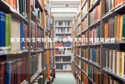 医学大专生考研复试（医学大专生考研复试难吗）