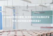 大连财经考研分数线_东北财经大学应用经济学考研-初试和复试该如何准备？