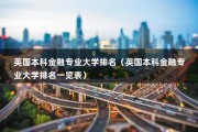 英国本科金融专业大学排名（英国本科金融专业大学排名一览表）