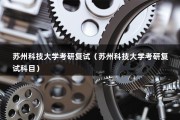 苏州科技大学考研复试（2023年苏州科技大学研究生复试时间及复试名单）