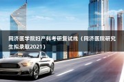 同济医学院妇产科考研复试线（同济医院研究生拟录取2021）