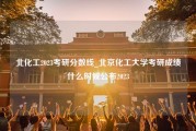 北化工2023考研分数线_北京化工大学考研成绩什么时候公布2023