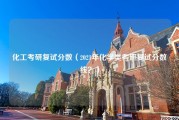 化工考研复试分数（2021年化学类考研复试分数线？）