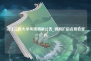 浙江工商大学考研调剂公告_调剂扩招名额会变吗