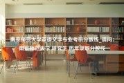 南京师范大学英语文学专业考研分数线_请问：南京师范大学 研究生 历年录取分数线