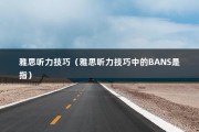 雅思听力技巧（雅思听力技巧中的BANS是指）