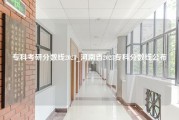 专科考研分数线2023_河南省2023专科分数线公布