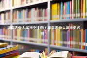 华南农业大学推免比例（华南农业大学推免名额）